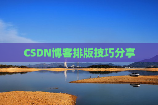 CSDN博客排版技巧分享